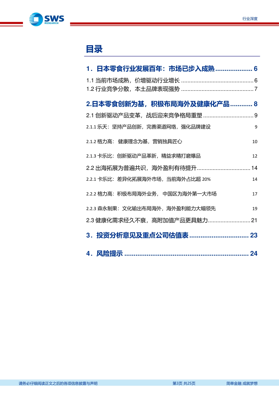 日本休闲食品行业发展复盘：创新为先，海外提速-240827-申万宏源-25页_第3页