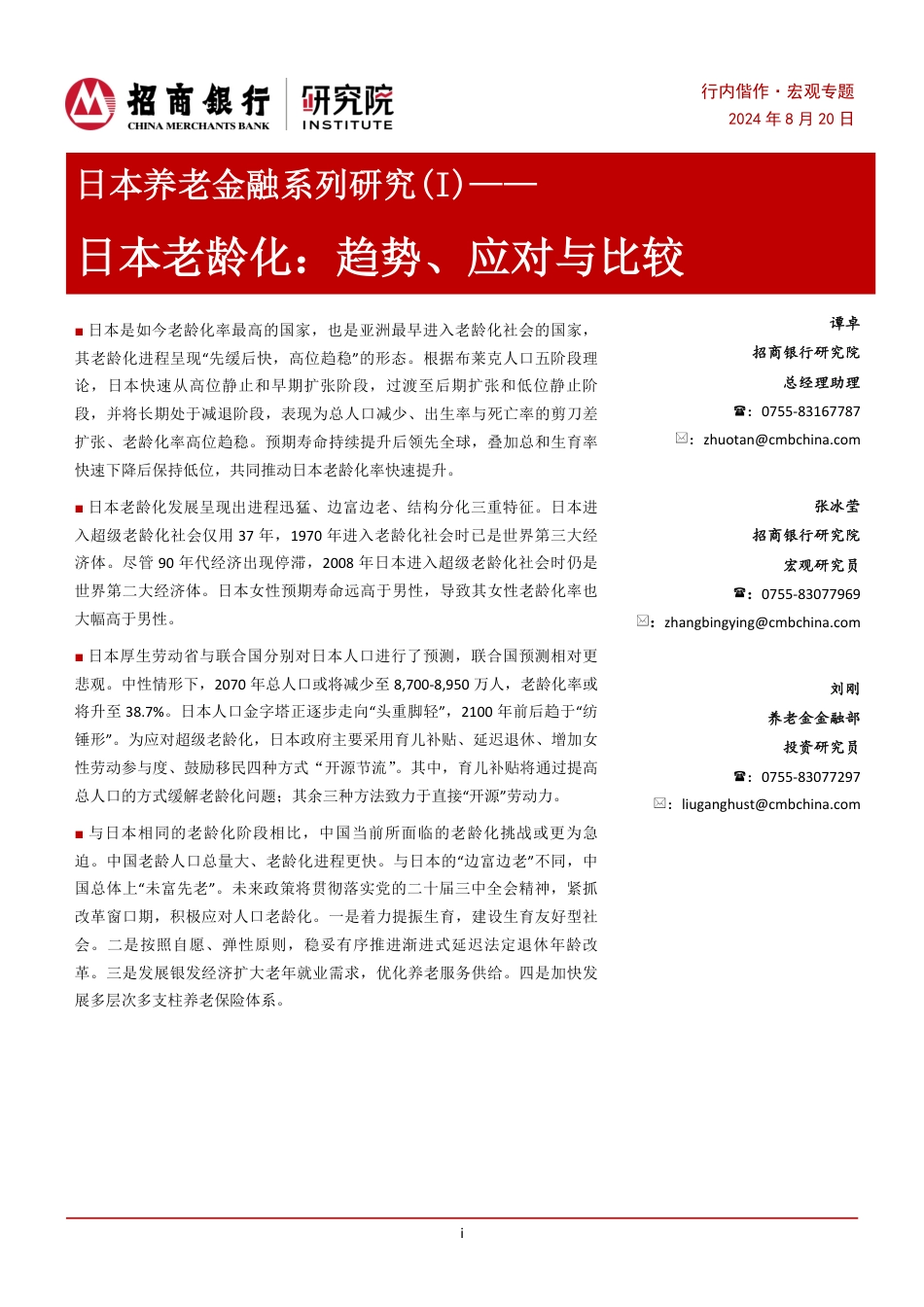 日本养老金融系列研究(I)：日本老龄化，趋势、应对与比较-240820-招商银行-12页_第1页