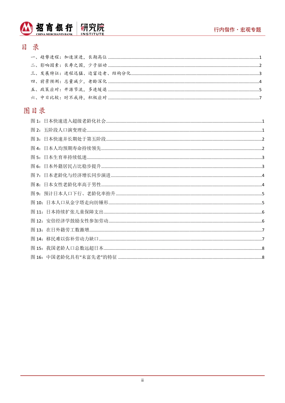 日本养老金融系列研究(I)：日本老龄化，趋势、应对与比较-240820-招商银行-12页_第2页