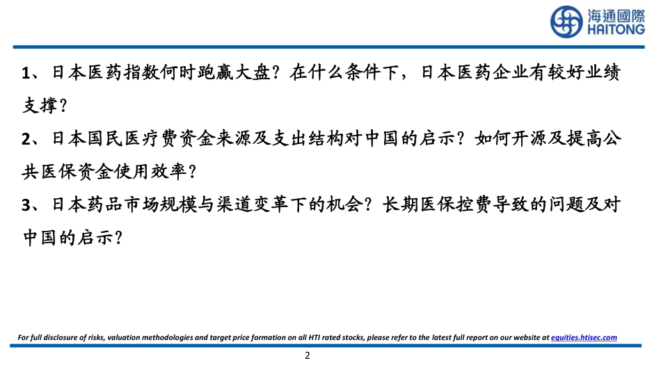 日本医药行业比较研究系列三：日本国民医疗费及药价政策趋势分析-240825-海通国际-42页_第2页