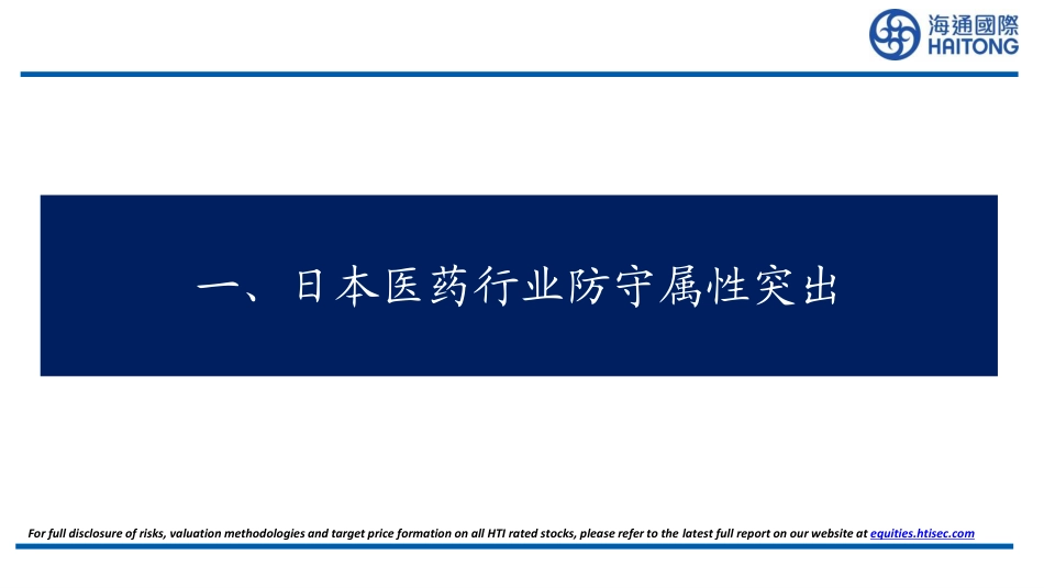 日本医药行业比较研究系列三：日本国民医疗费及药价政策趋势分析-240825-海通国际-42页_第3页