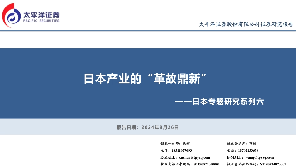 日本专题研究系列六：日本产业的“革故鼎新”-240826-太平洋证券-41页_第1页