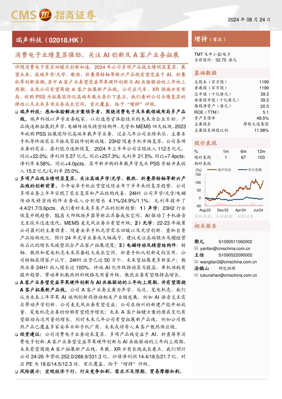 瑞声科技(02018.HK)消费电子业绩复苏强劲，关注AI创新及A客户业务拓展-240824-招商证券-22页_第1页