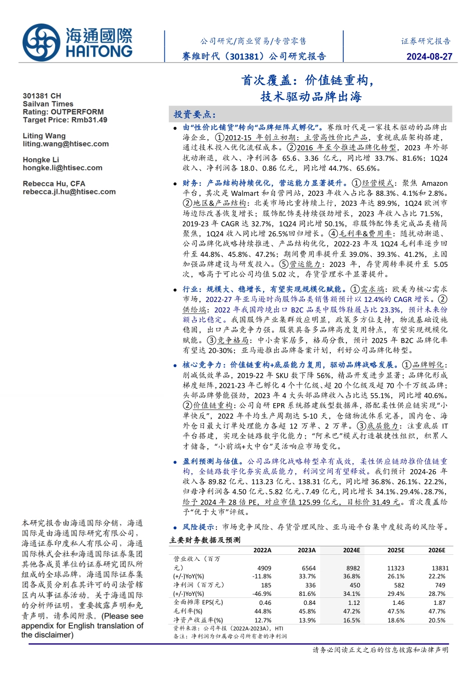 赛维时代(301381)首次覆盖：价值链重构，技术驱动品牌出海-240827-海通国际-33页_第1页