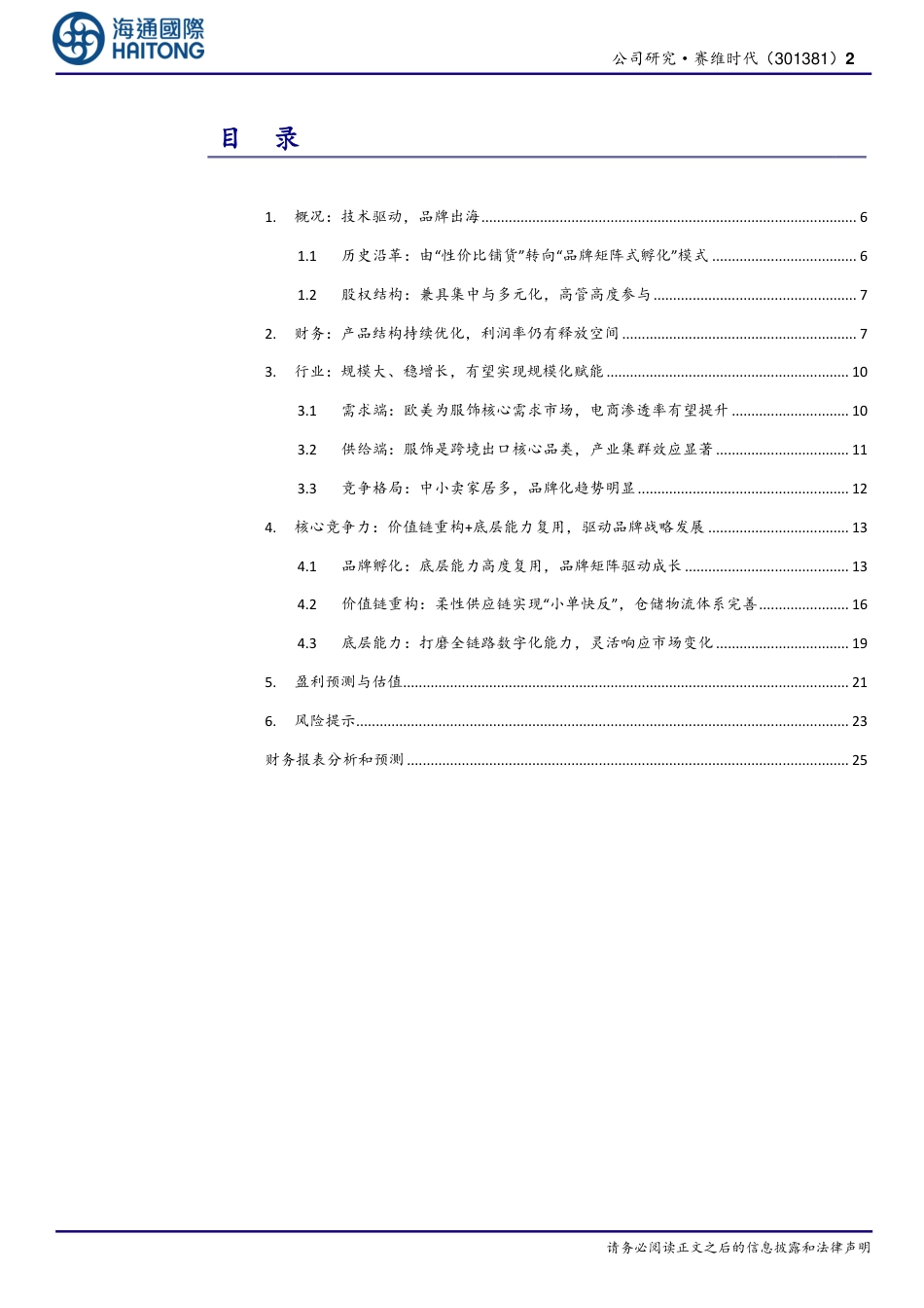 赛维时代(301381)首次覆盖：价值链重构，技术驱动品牌出海-240827-海通国际-33页_第2页