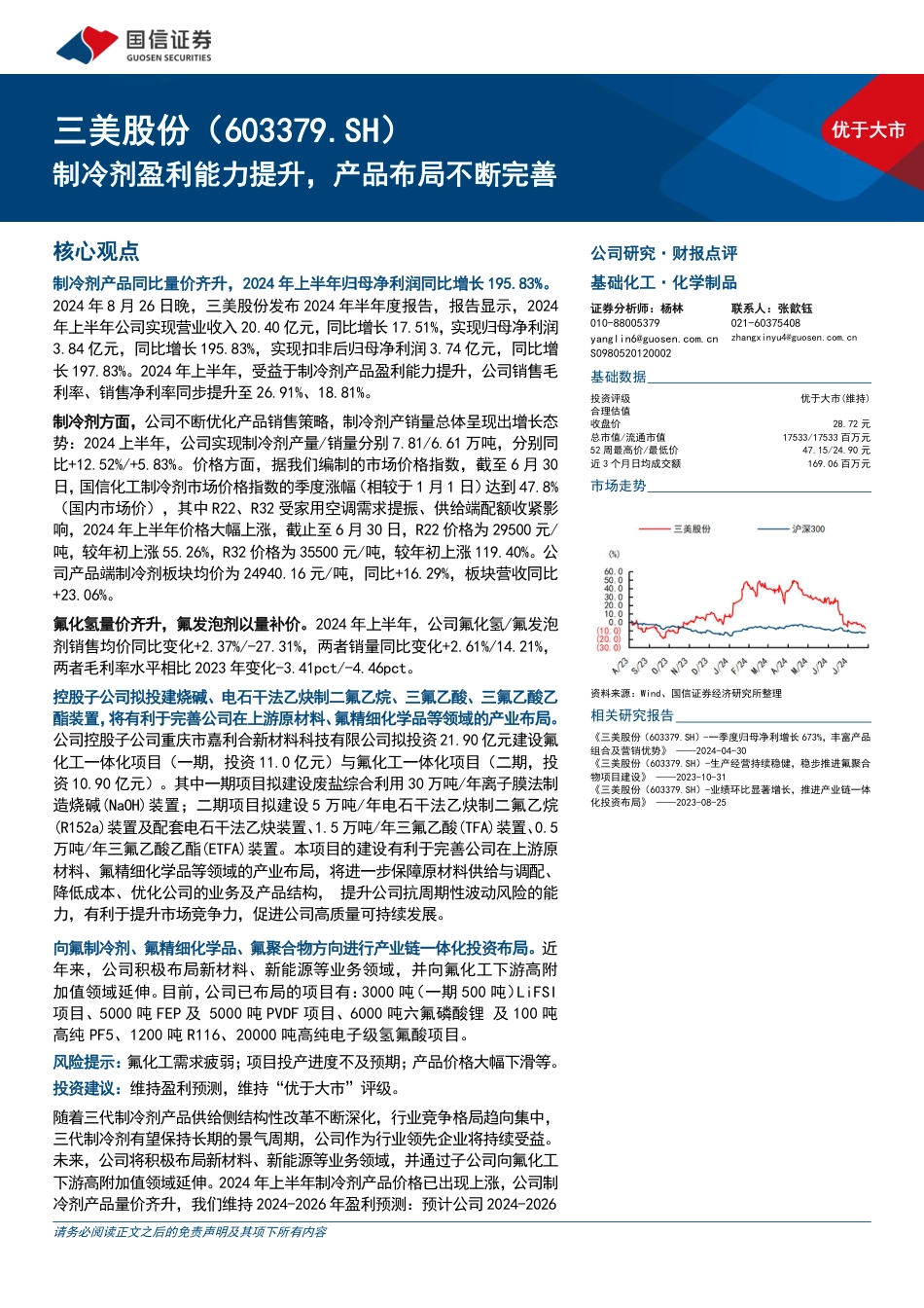 三美股份(603379)制冷剂盈利能力提升，产品布局不断完善-240827-国信证券-10页_第1页