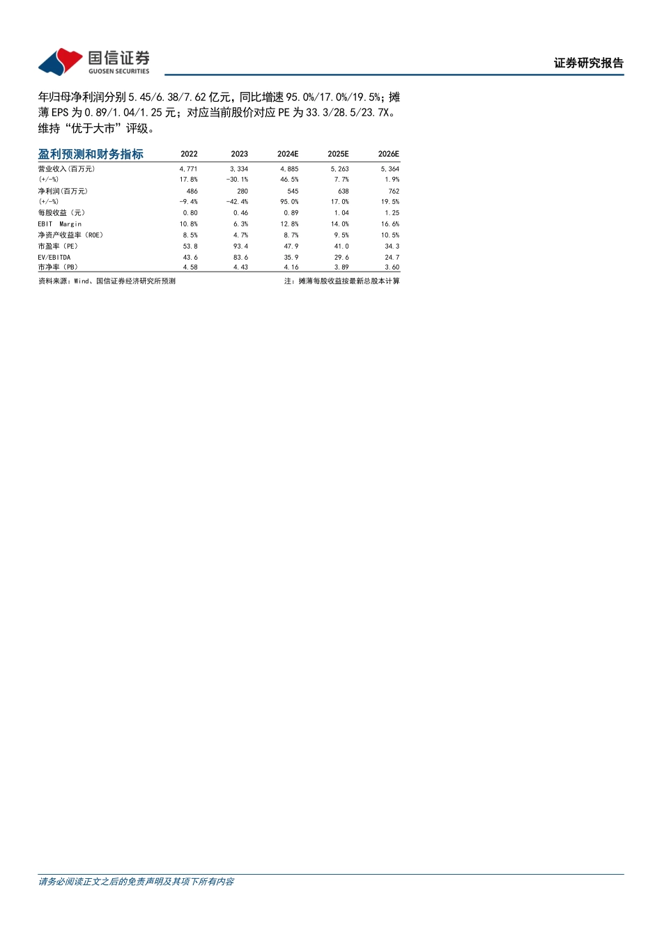 三美股份(603379)制冷剂盈利能力提升，产品布局不断完善-240827-国信证券-10页_第2页