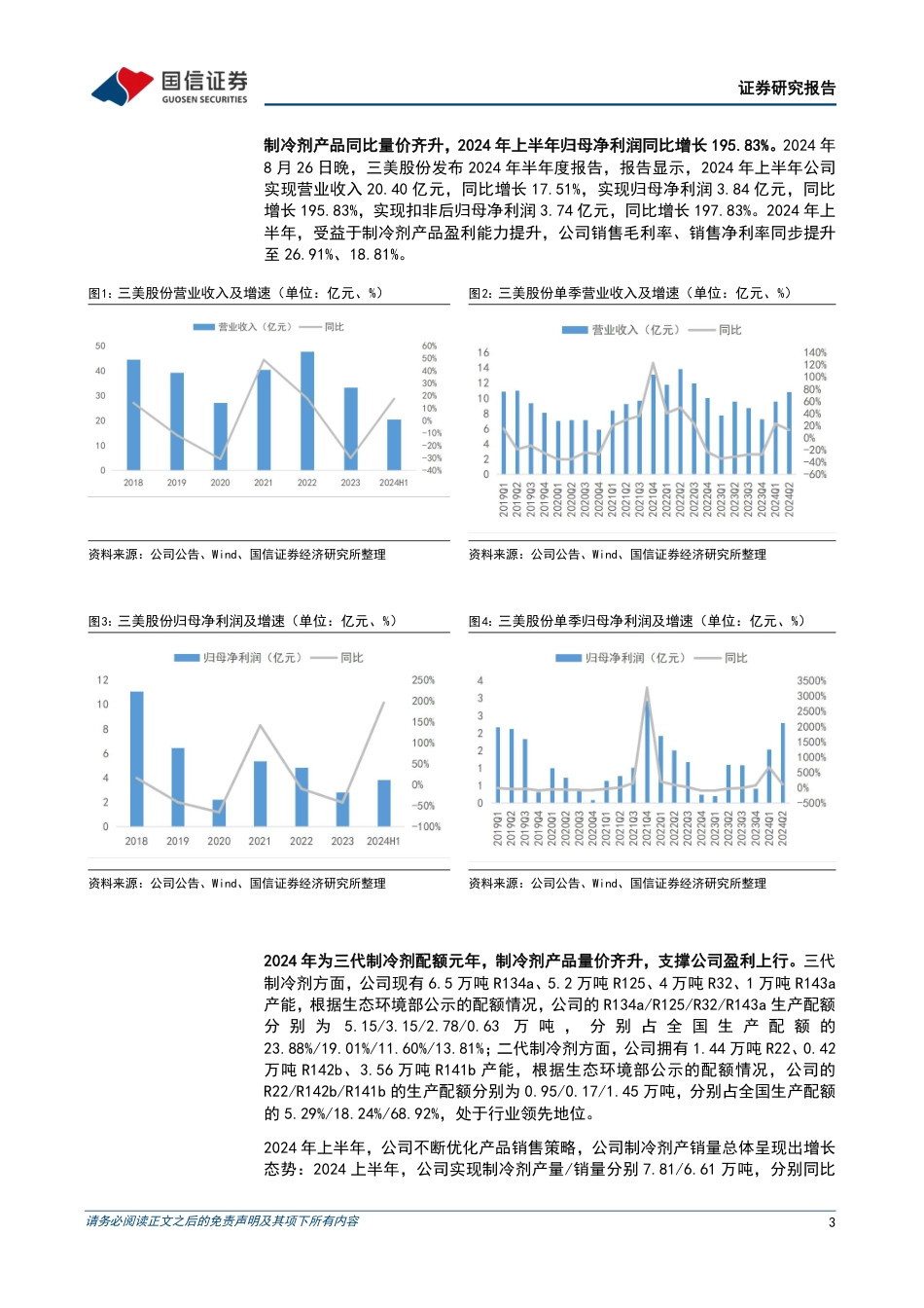 三美股份(603379)制冷剂盈利能力提升，产品布局不断完善-240827-国信证券-10页_第3页