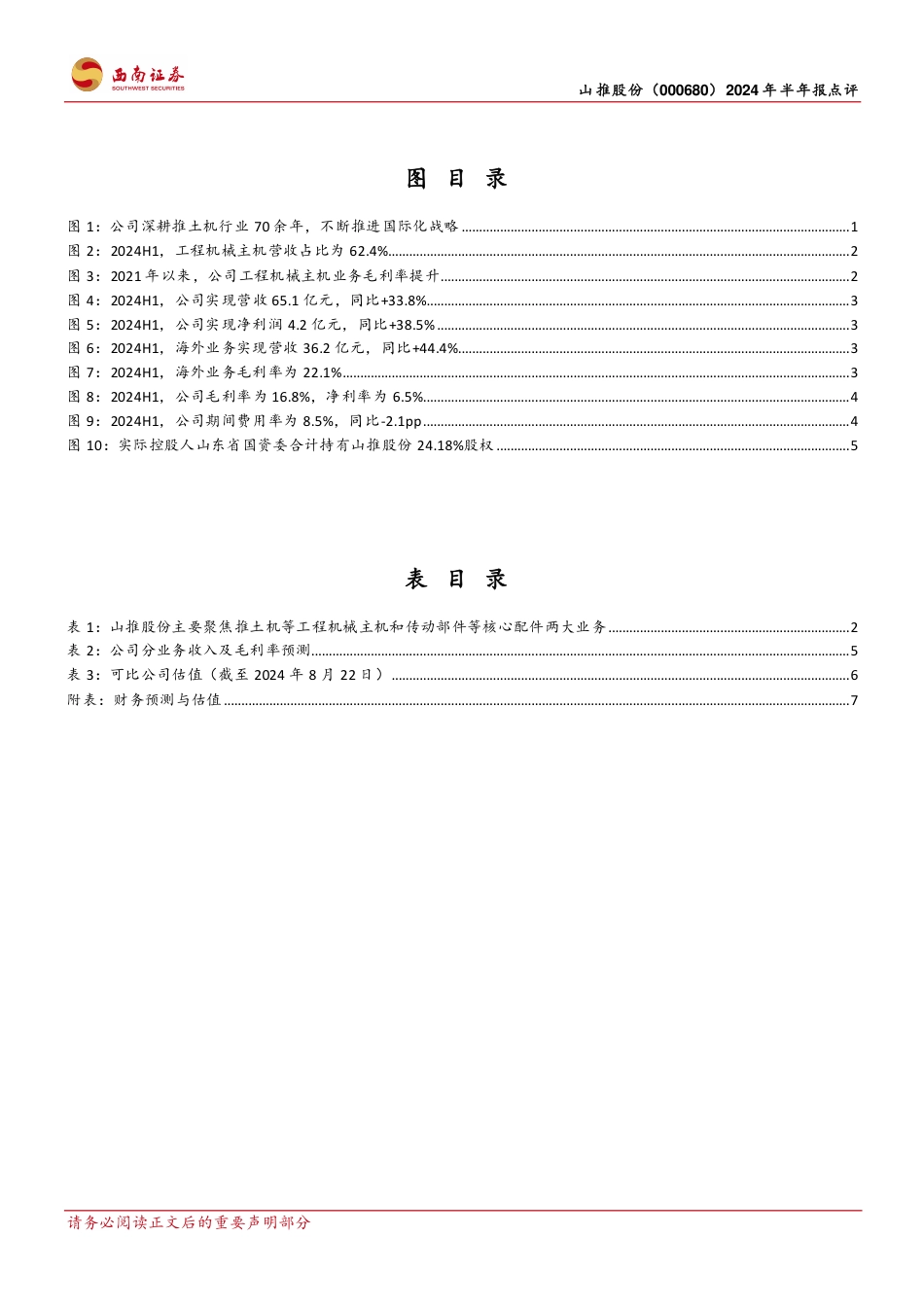 山推股份(000680)2024年半年报点评：24H1业绩高增，海外业务及大马力产品放量-240823-西南证券-13页_第3页