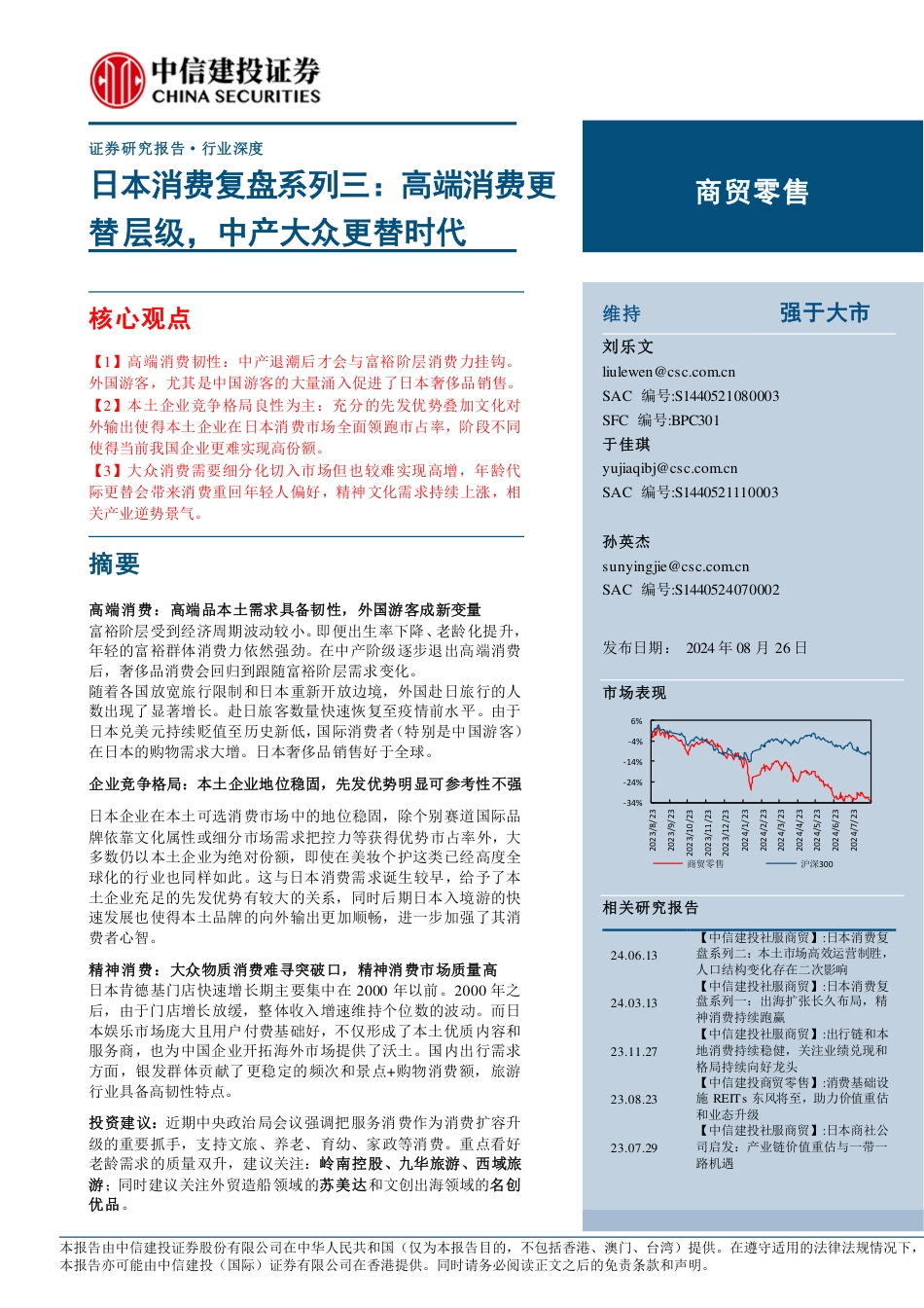 商贸零售行业-日本消费复盘系列三：高端消费更替层级，中产大众更替时代-240826-中信建投-36页_第1页