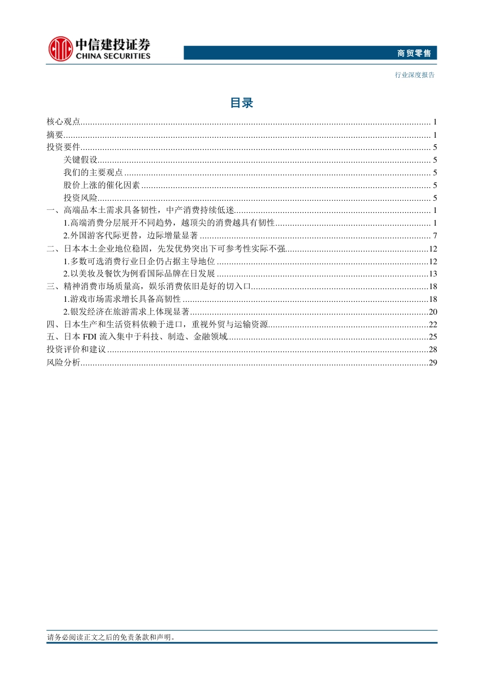 商贸零售行业-日本消费复盘系列三：高端消费更替层级，中产大众更替时代-240826-中信建投-36页_第2页