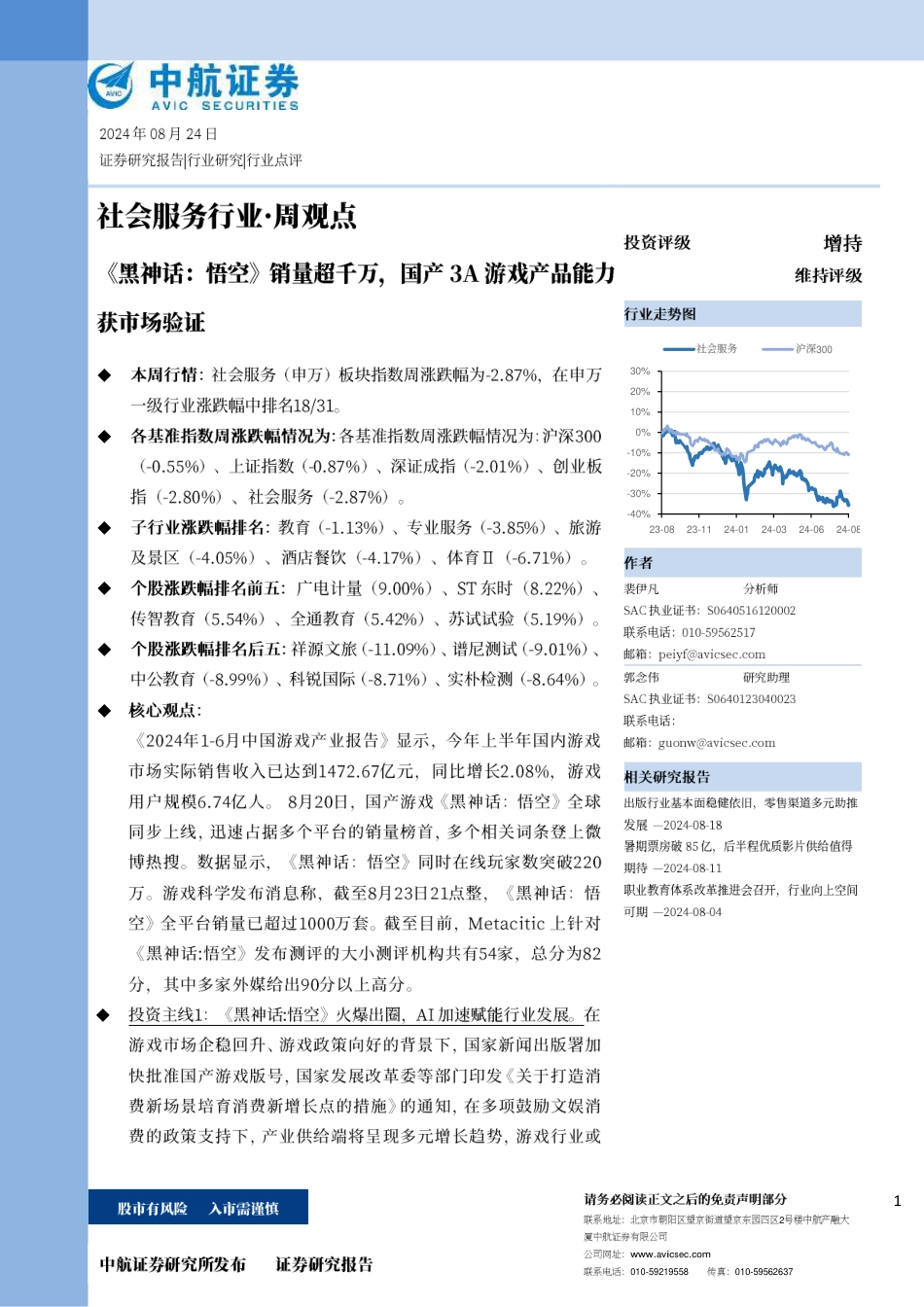 社会服务行业·周观点：《黑神话：悟空》销量超千万，国产3A游戏产品能力获市场验证-240824-中航证券-11页_第1页