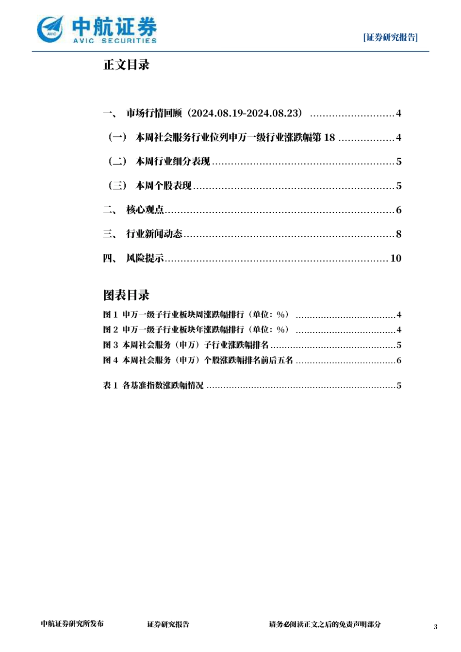 社会服务行业·周观点：《黑神话：悟空》销量超千万，国产3A游戏产品能力获市场验证-240824-中航证券-11页_第3页