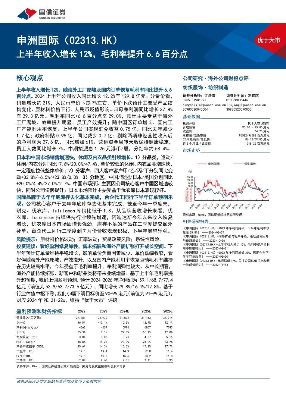 申洲国际(02313.HK)上半年收入增长12%25，毛利率提升6.6百分点-240829-国信证券-11页_第1页