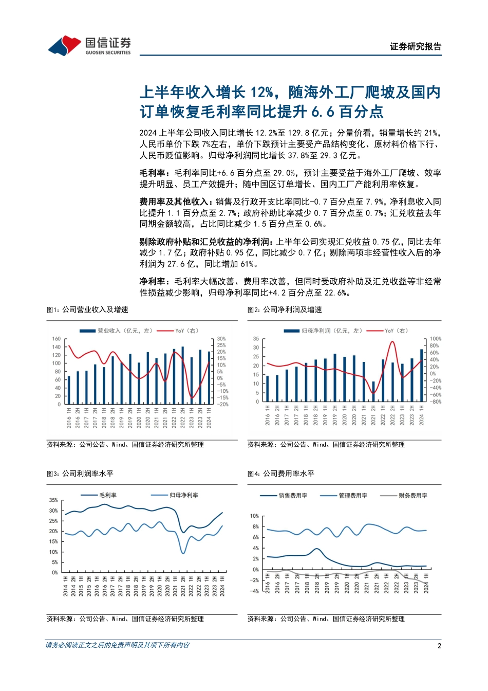 申洲国际(02313.HK)上半年收入增长12%25，毛利率提升6.6百分点-240829-国信证券-11页_第2页