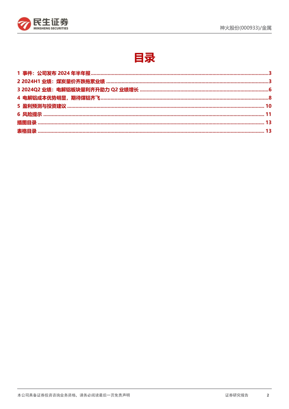 神火股份(000933)2024年半年报点评：煤炭拖累H1业绩，期待Q3云南神火量利齐升-240823-民生证券-14页_第2页