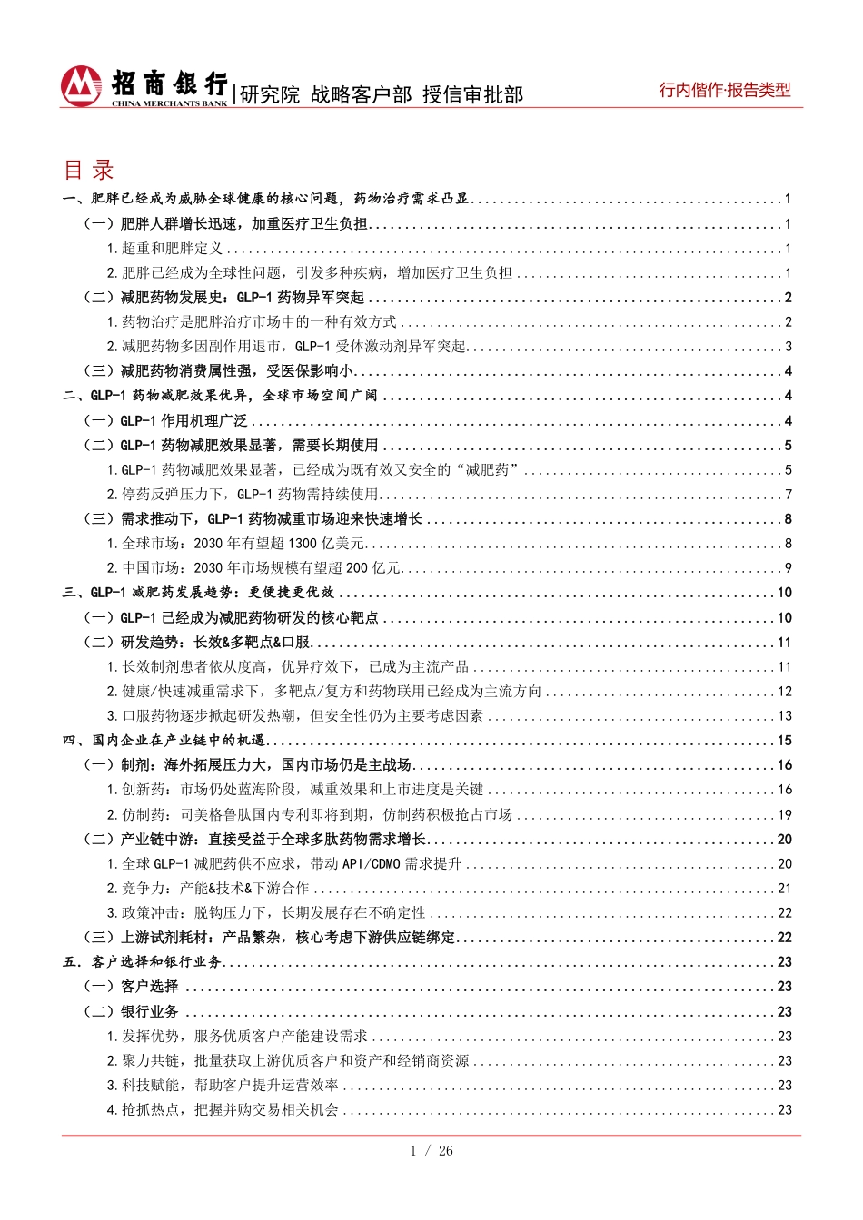 生物医药行业之减肥药：全球市场需求爆发，紧抓GLP-1产业链机遇-240821-招商银行-28页_第2页