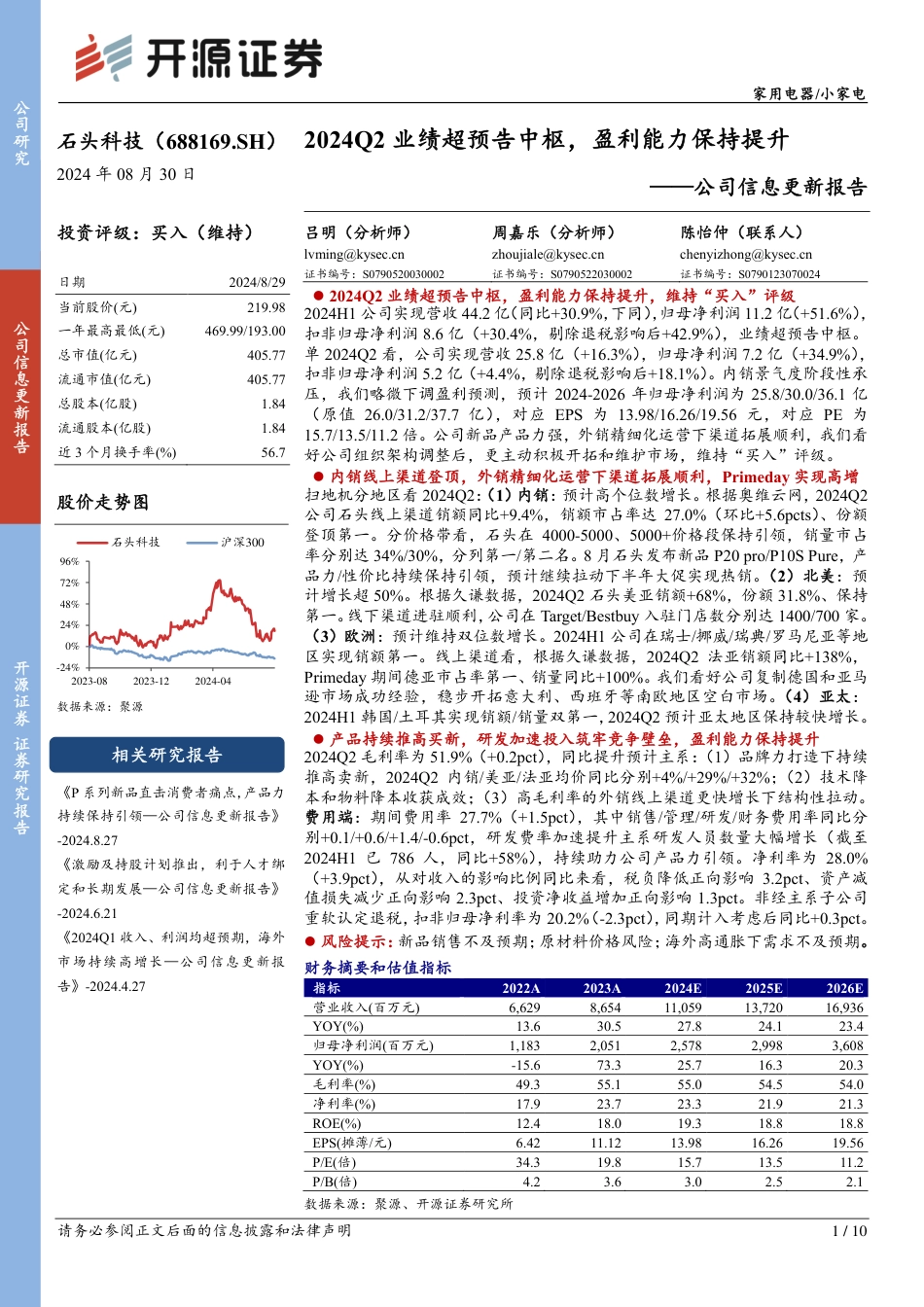 石头科技(688169)公司信息更新报告：2024Q2业绩超预告中枢，盈利能力保持提升-240830-开源证券-10页_第1页