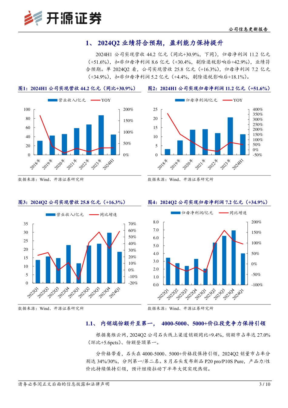 石头科技(688169)公司信息更新报告：2024Q2业绩超预告中枢，盈利能力保持提升-240830-开源证券-10页_第3页