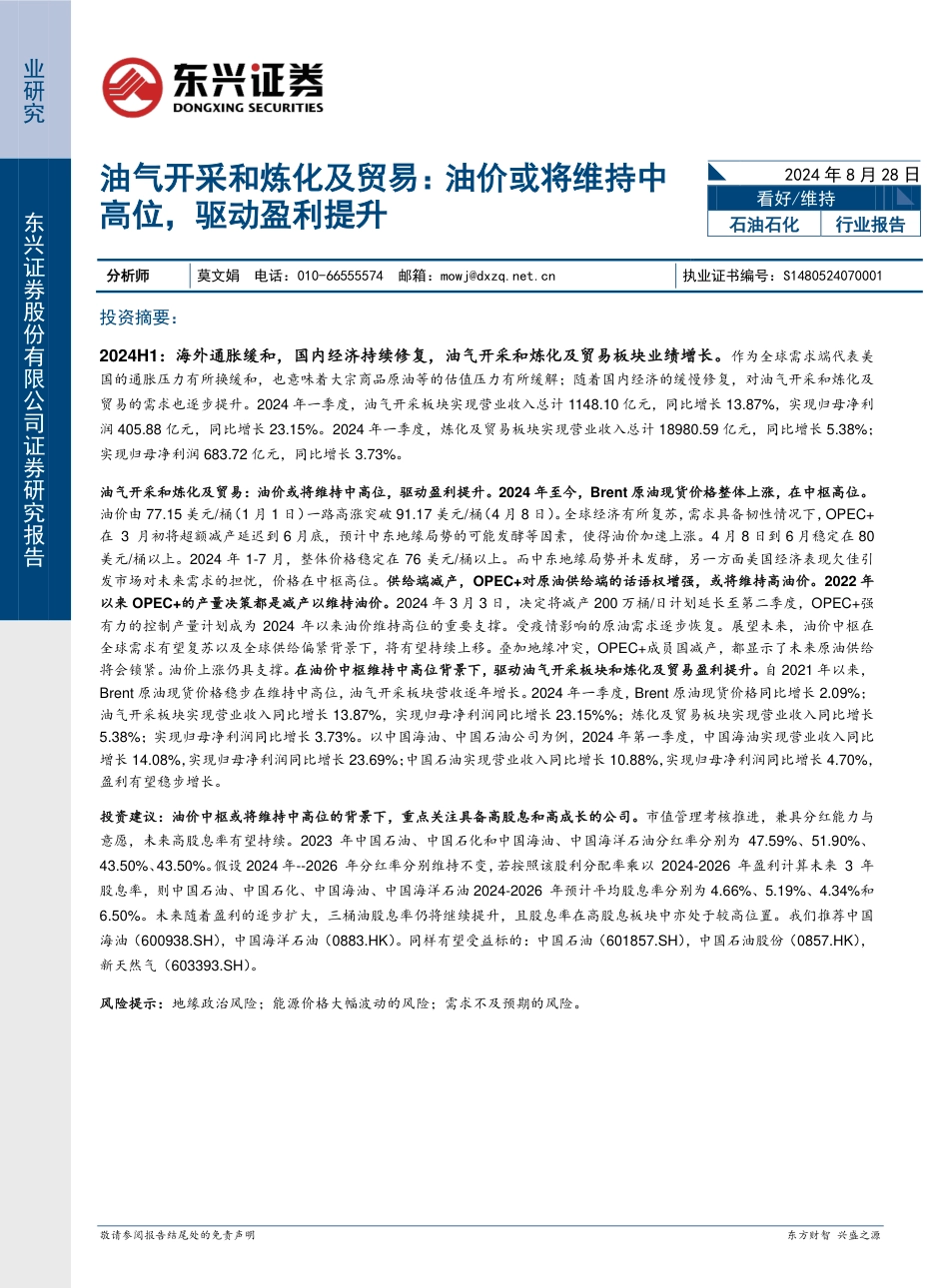 石油化工行业报告-油气开采和炼化及贸易：油价或将维持中高位，驱动盈利提升-240828-东兴证券-12页_第1页