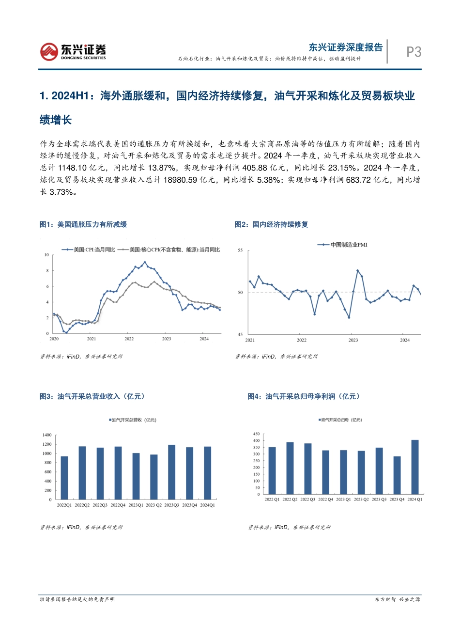 石油化工行业报告-油气开采和炼化及贸易：油价或将维持中高位，驱动盈利提升-240828-东兴证券-12页_第3页