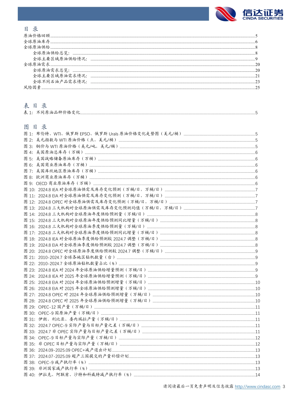 石油加工行业原油月报：EIA预计2025年原油市场仍保持去库-240826-信达证券-27页_第3页