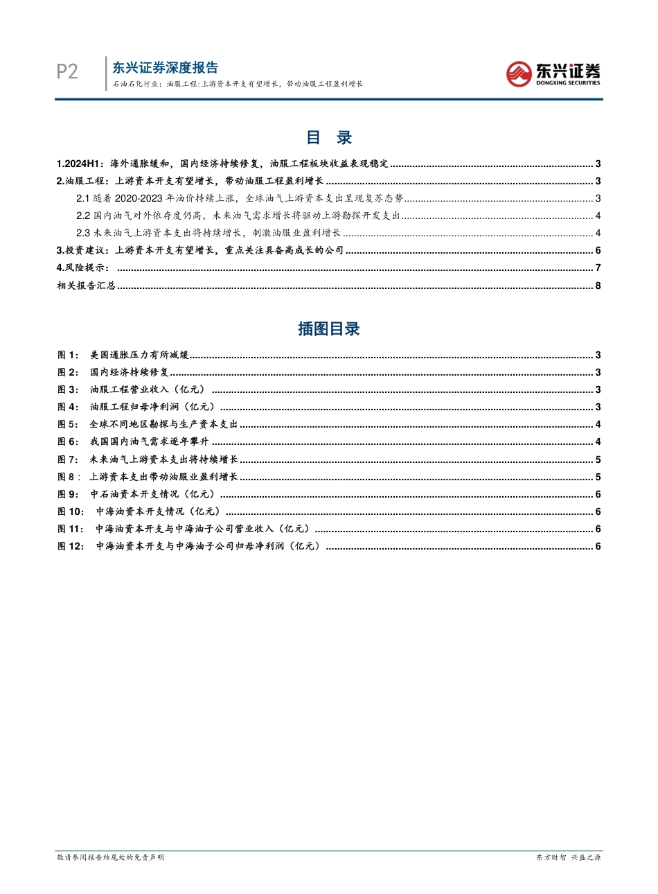 石油石化行业报告-油服工程：上游资本开支有望增长，带动油服工程盈利增长-240827-东兴证券-10页_第2页