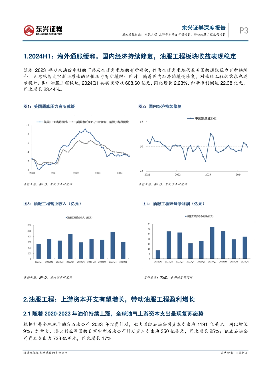 石油石化行业报告-油服工程：上游资本开支有望增长，带动油服工程盈利增长-240827-东兴证券-10页_第3页