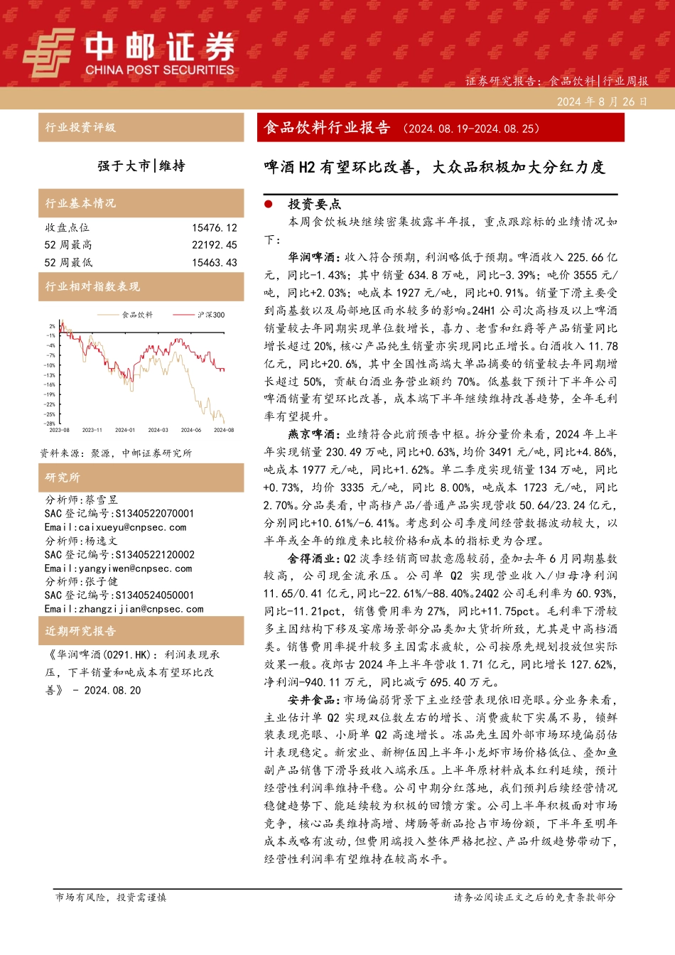 食品饮料行业报告：啤酒H2有望环比改善，大众品积极加大分红力度-240826-中邮证券-22页_第1页