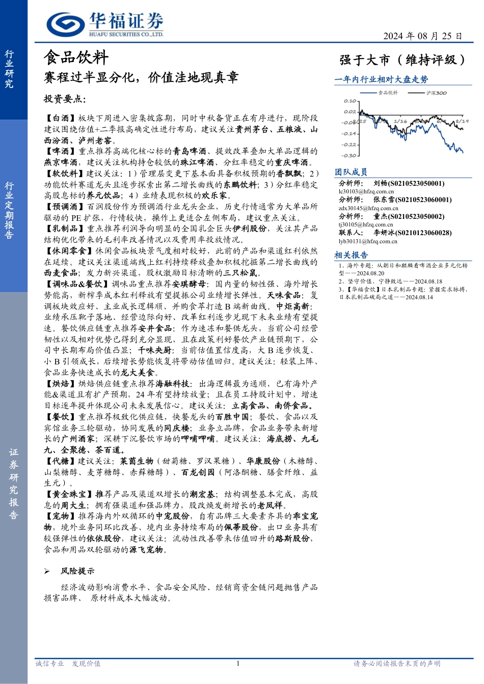 食品饮料行业定期报告：赛程过半显分化，价值洼地现真章-240825-华福证券-10页_第1页