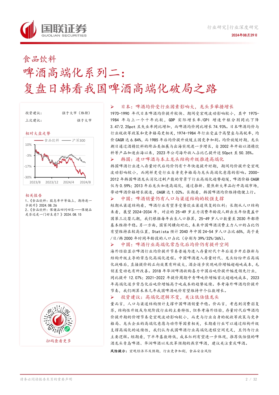 食品饮料行业啤酒高端化系列二：复盘日韩看我国啤酒高端化破局之路-240829-国联证券-33页_第2页