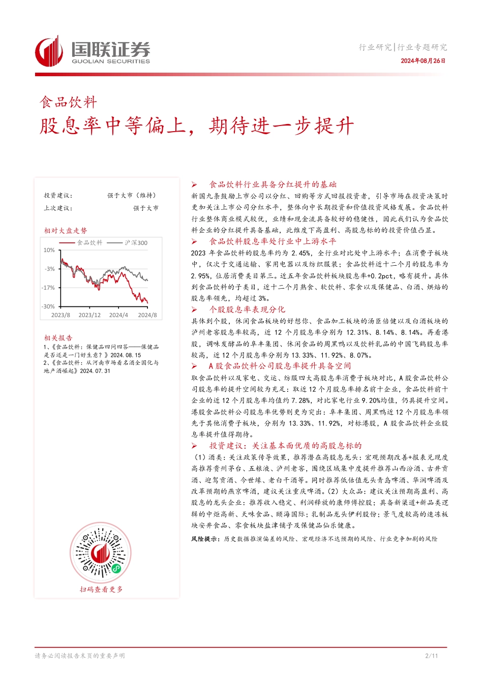 食品饮料行业专题研究：股息率中等偏上，期待进一步提升-240826-国联证券-12页_第3页