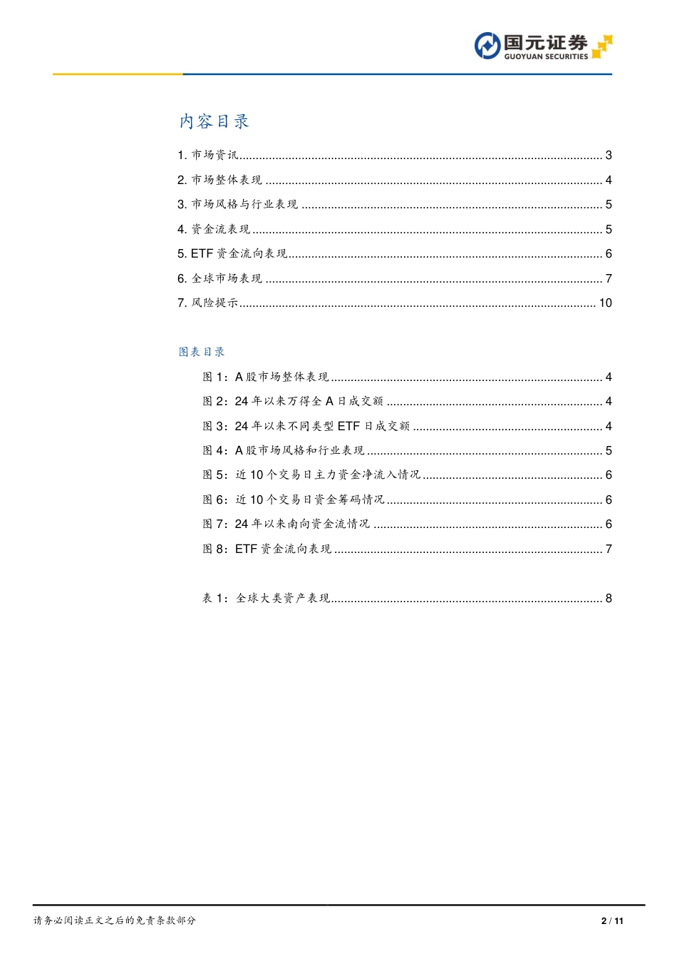 市场复盘：市场继续调整，中小盘逆市走强-240828-国元证券-11页_第2页