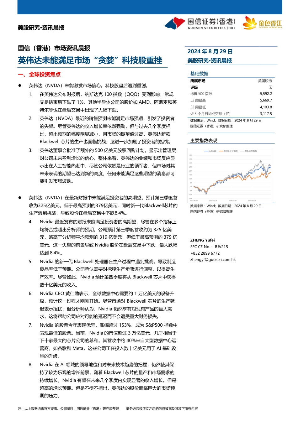 市场资讯晨报：英伟达未能满足市场“贪婪”科技股重挫-240829-国信证券(香港)-13页_第1页