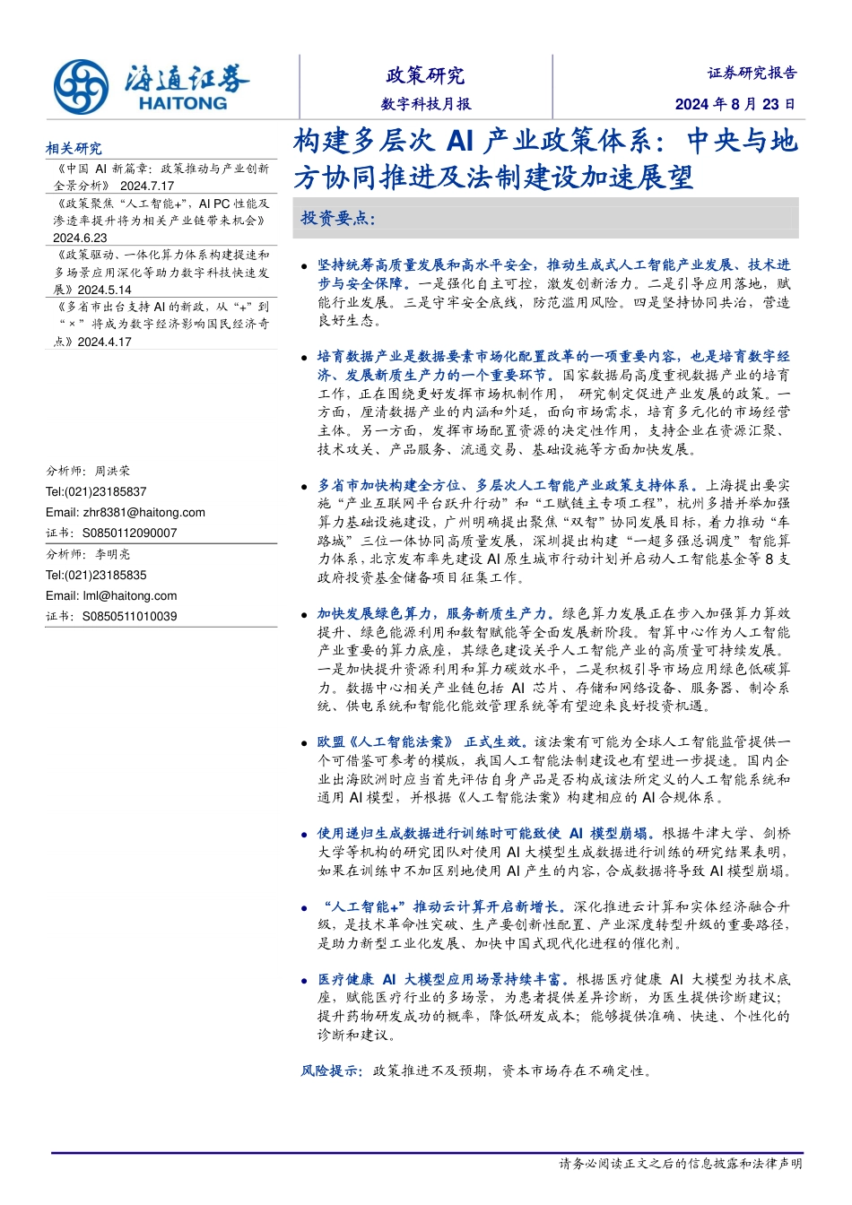 数字科技月报-构建多层次AI产业政策体系：中央与地方协同推进及法制建设加速展望-240823-海通证券-38页_第1页