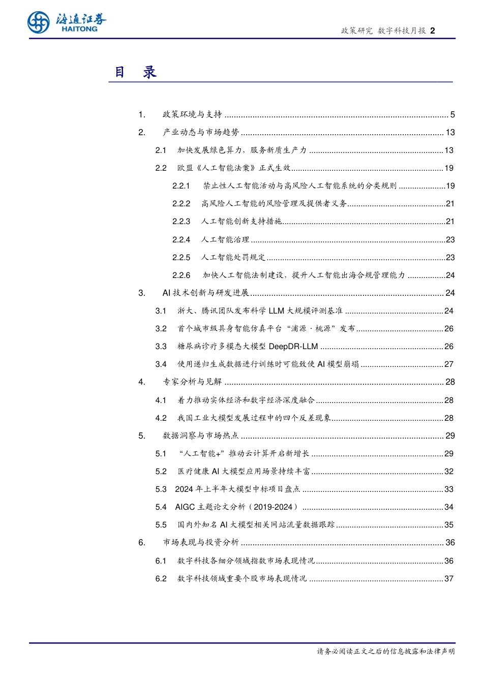 数字科技月报-构建多层次AI产业政策体系：中央与地方协同推进及法制建设加速展望-240823-海通证券-38页_第2页