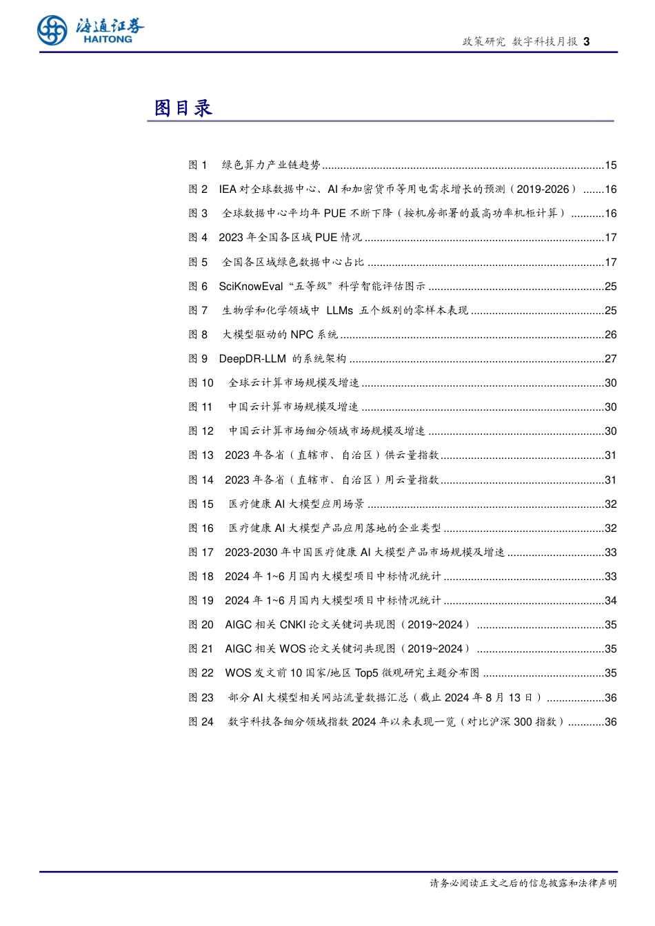 数字科技月报-构建多层次AI产业政策体系：中央与地方协同推进及法制建设加速展望-240823-海通证券-38页_第3页