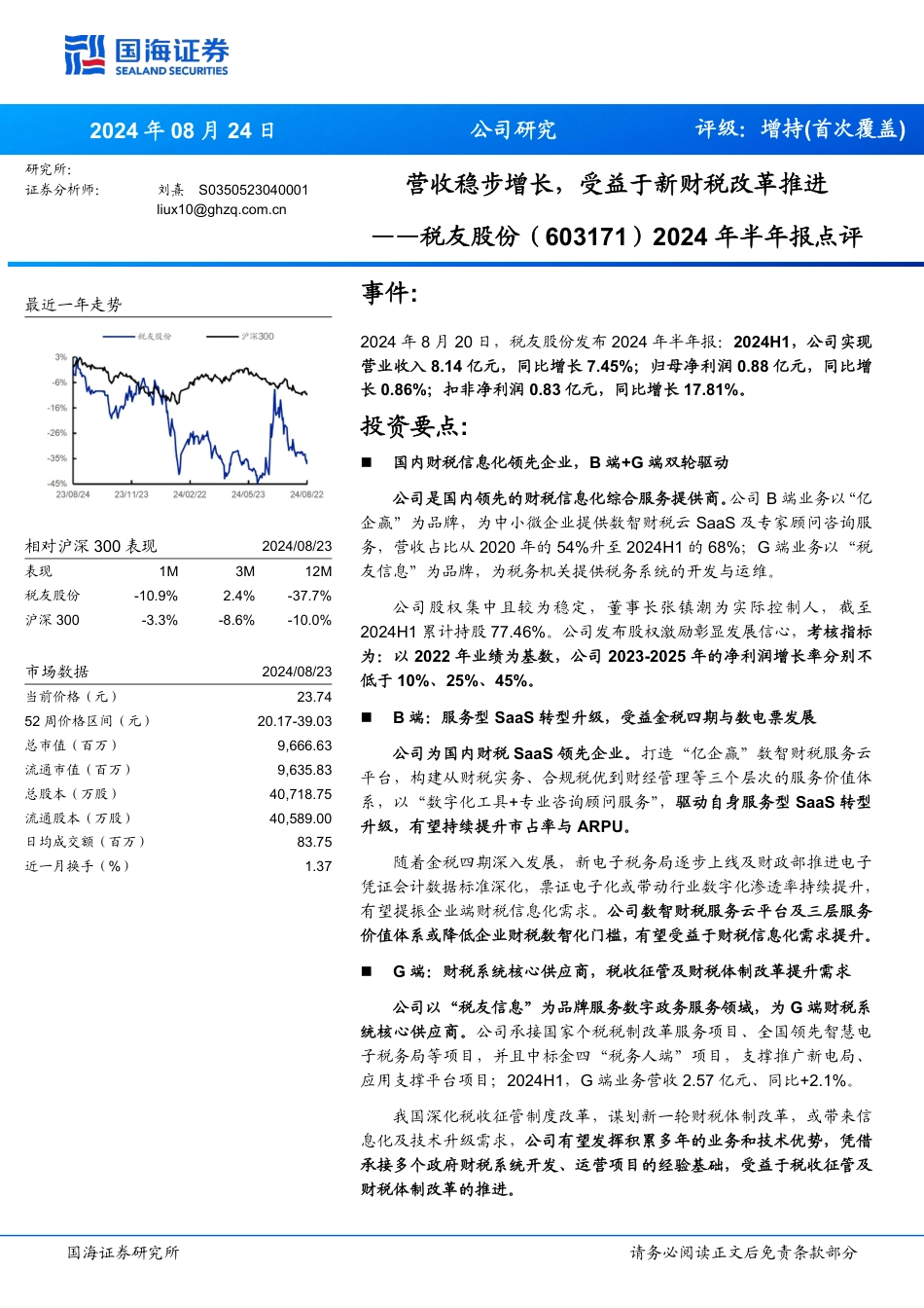 税友股份(603171)2024年半年报点评：营收稳步增长，受益于新财税改革推进-240824-国海证券-15页_第1页