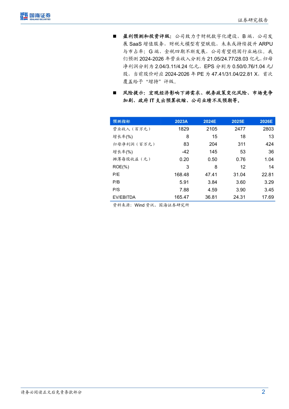 税友股份(603171)2024年半年报点评：营收稳步增长，受益于新财税改革推进-240824-国海证券-15页_第2页