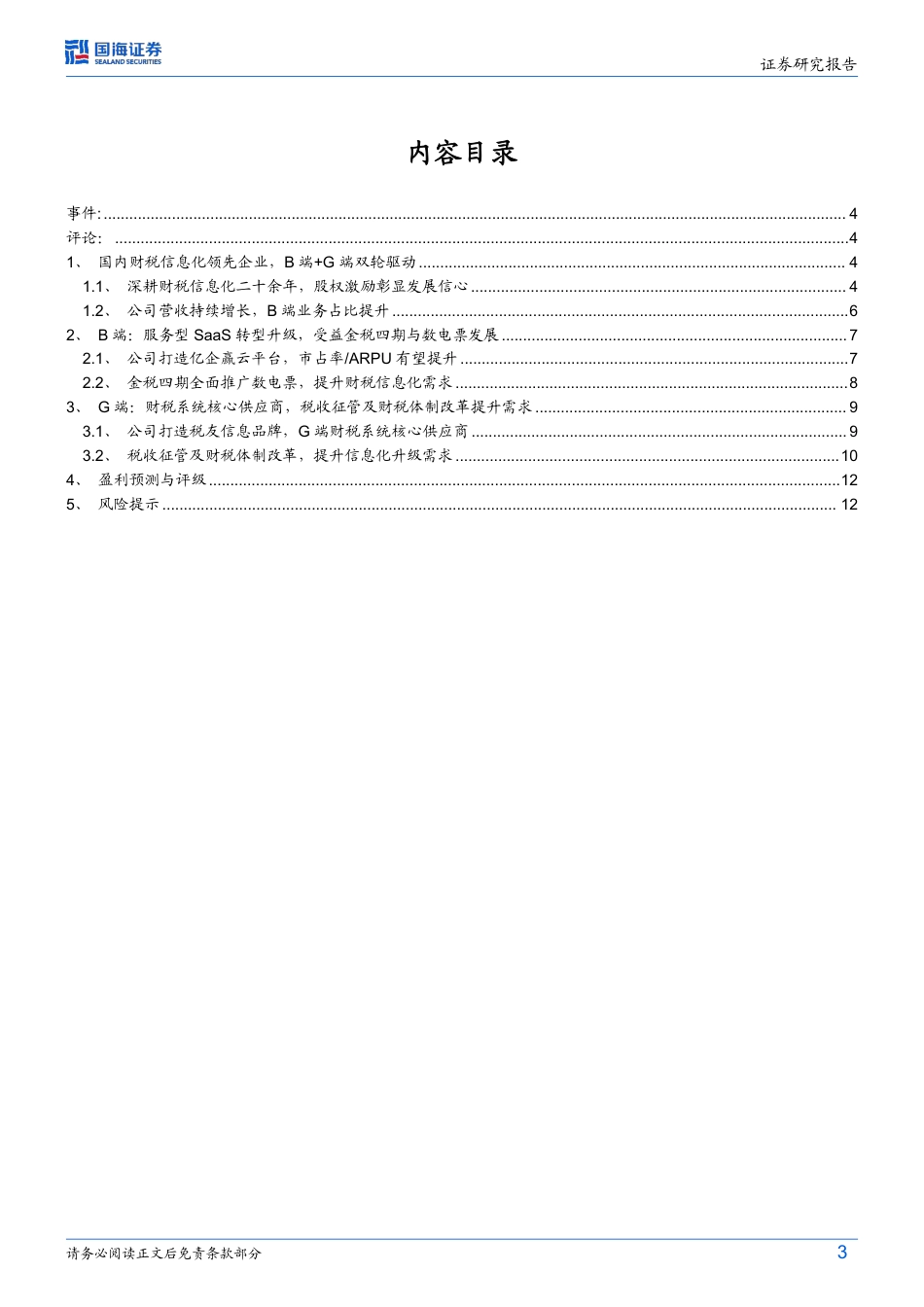 税友股份(603171)2024年半年报点评：营收稳步增长，受益于新财税改革推进-240824-国海证券-15页_第3页