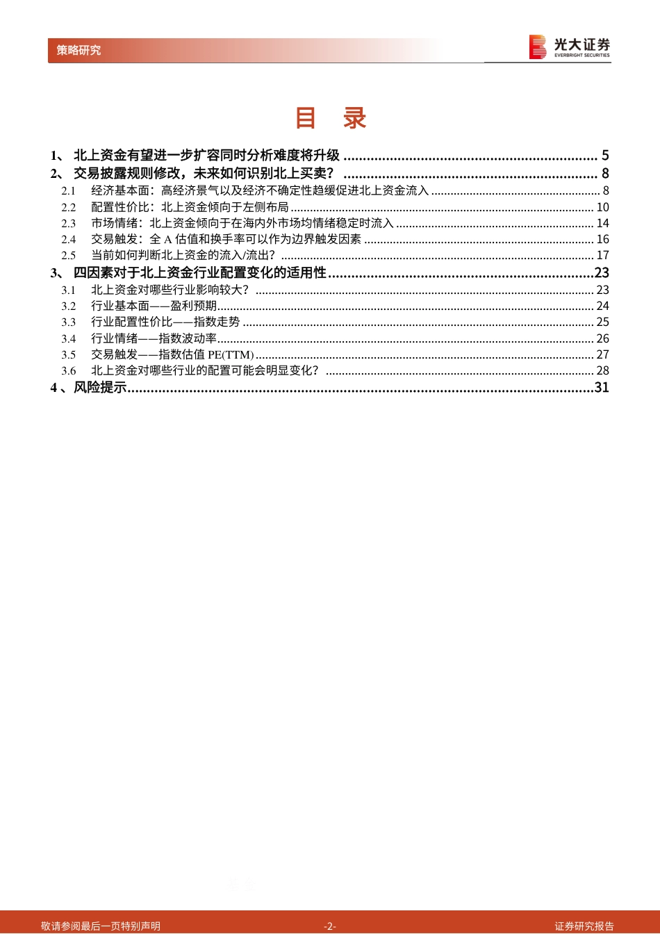 四因素解读北上资金流动规律：交易披露规则修改，未来如何识别北上买卖？-240828-光大证券-32页_第2页