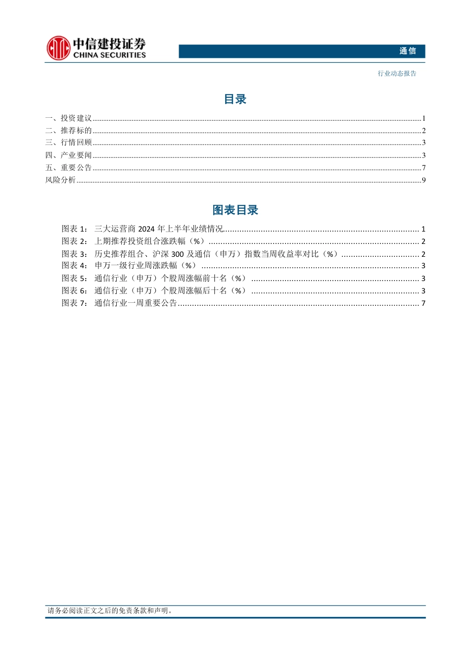 通信行业：运营商上半年总体稳健增长，持续推荐算力板块-240825-中信建投-13页_第2页