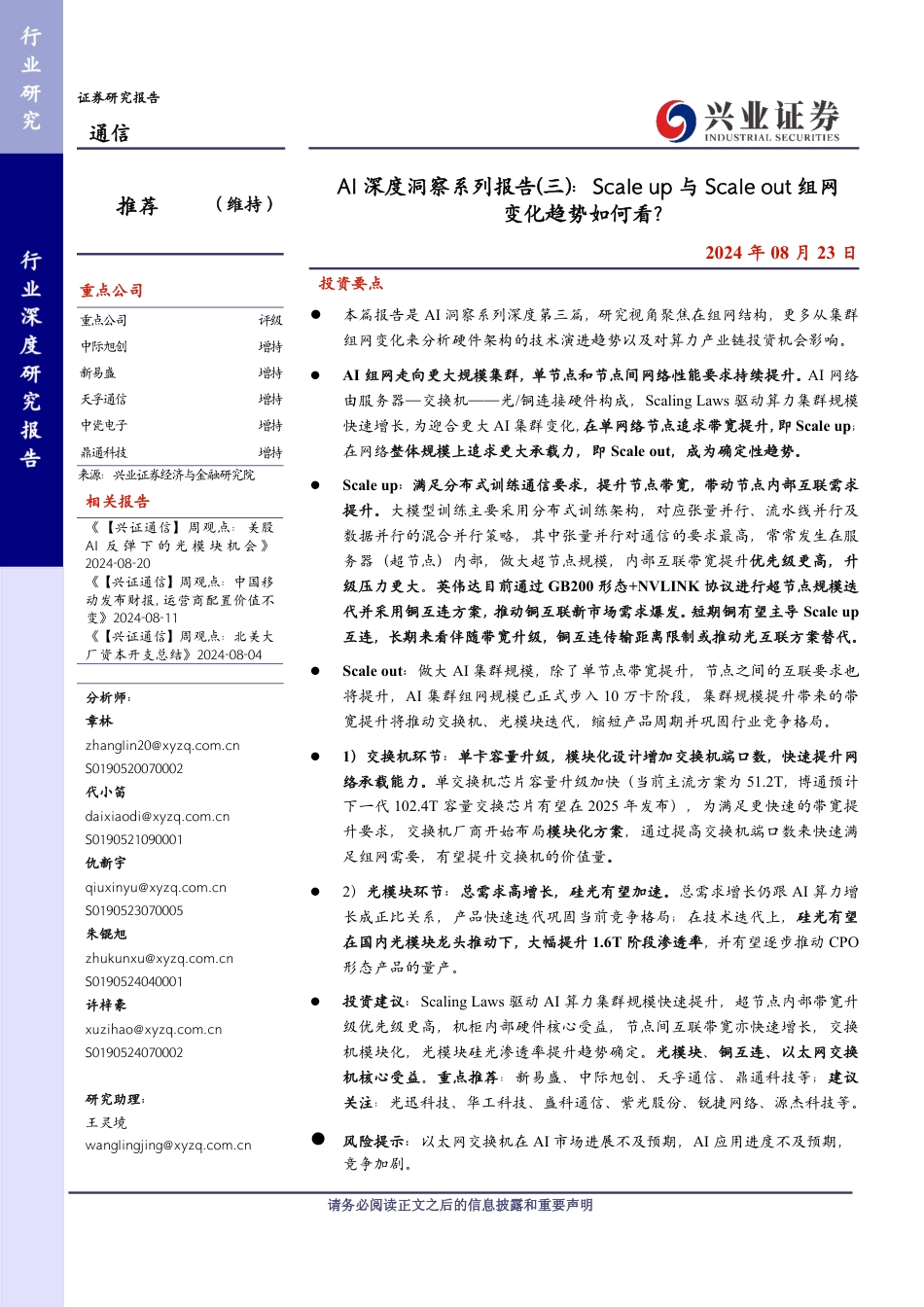 通信行业AI深度洞察系列报告(三)：Scale+up与Scaleout组网变化趋势如何看？-240823-兴业证券-24页_第1页