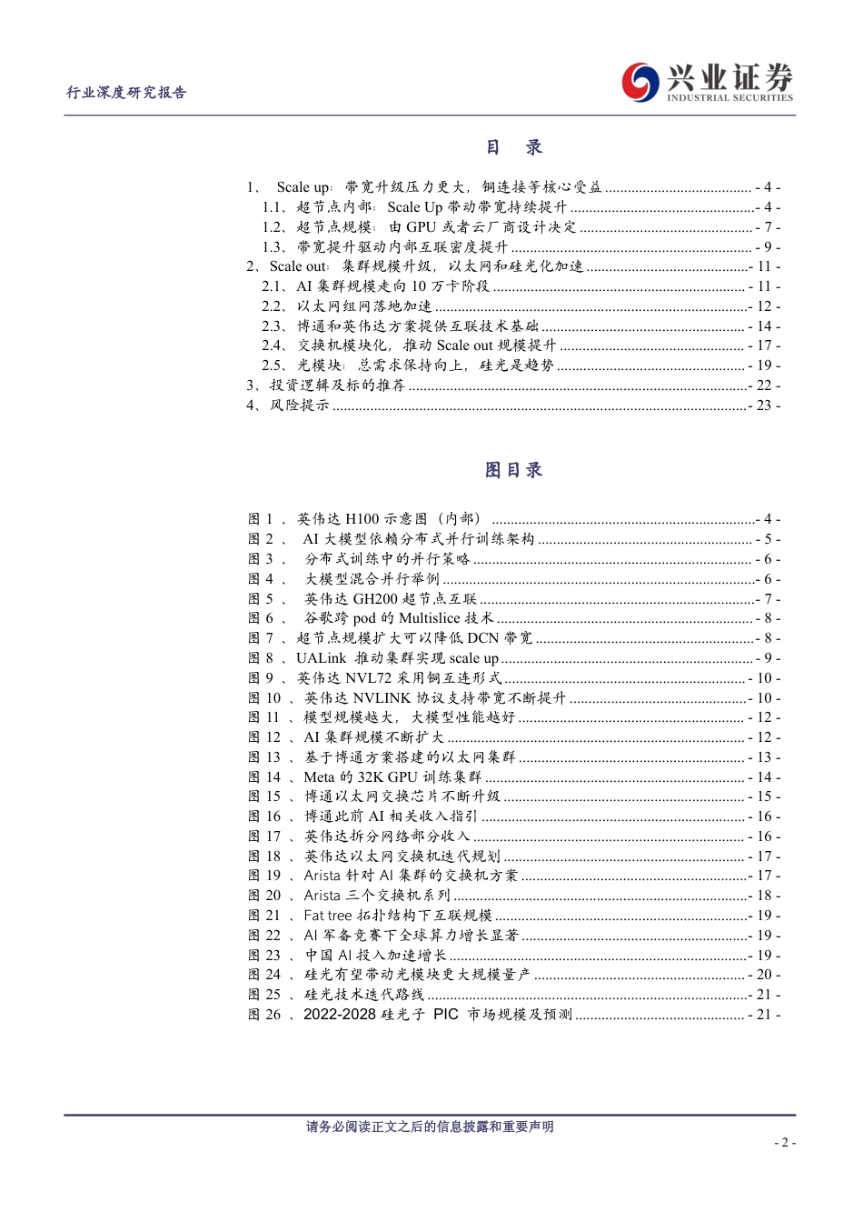 通信行业AI深度洞察系列报告(三)：Scale+up与Scaleout组网变化趋势如何看？-240823-兴业证券-24页_第2页