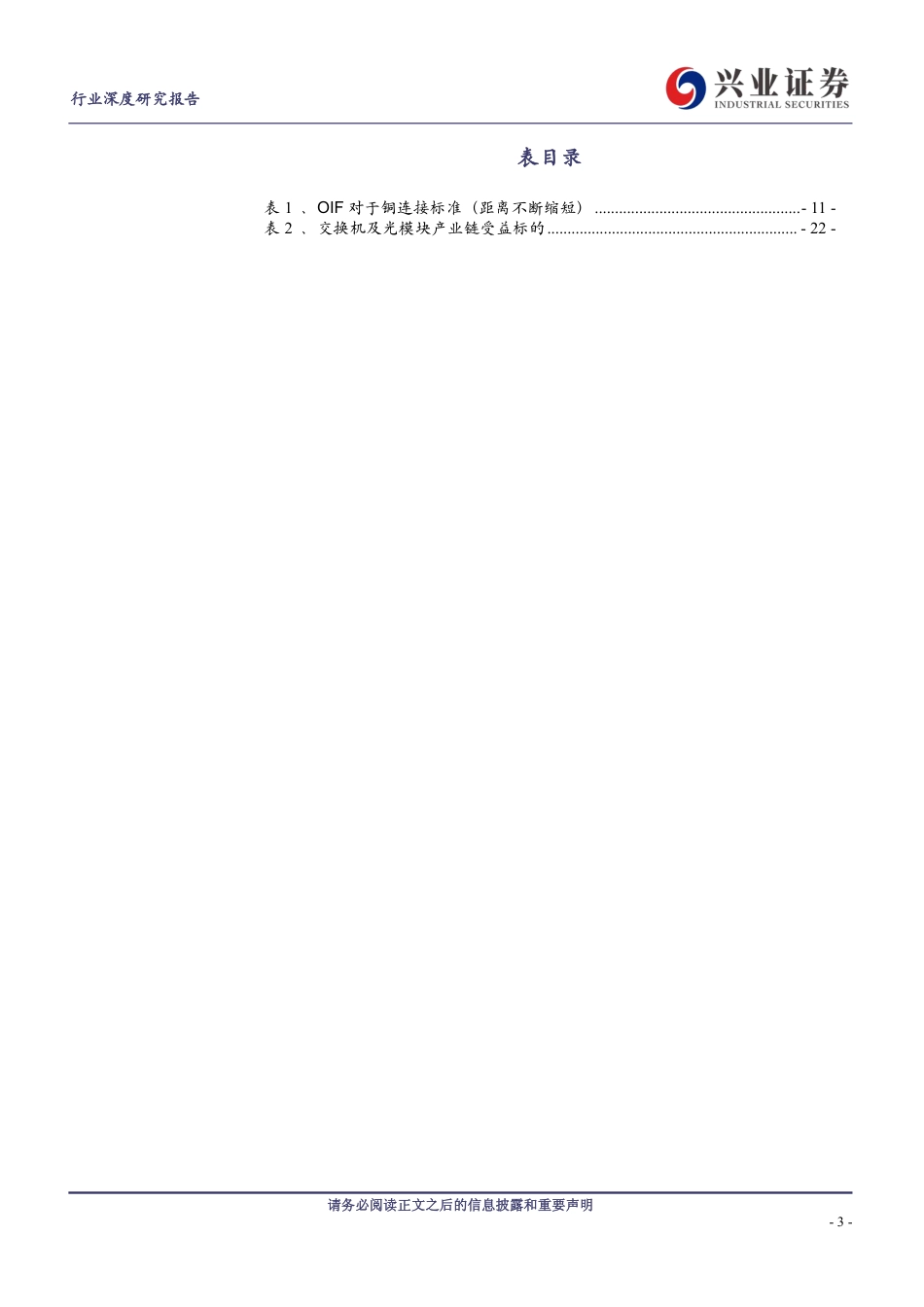 通信行业AI深度洞察系列报告(三)：Scale+up与Scaleout组网变化趋势如何看？-240823-兴业证券-24页_第3页