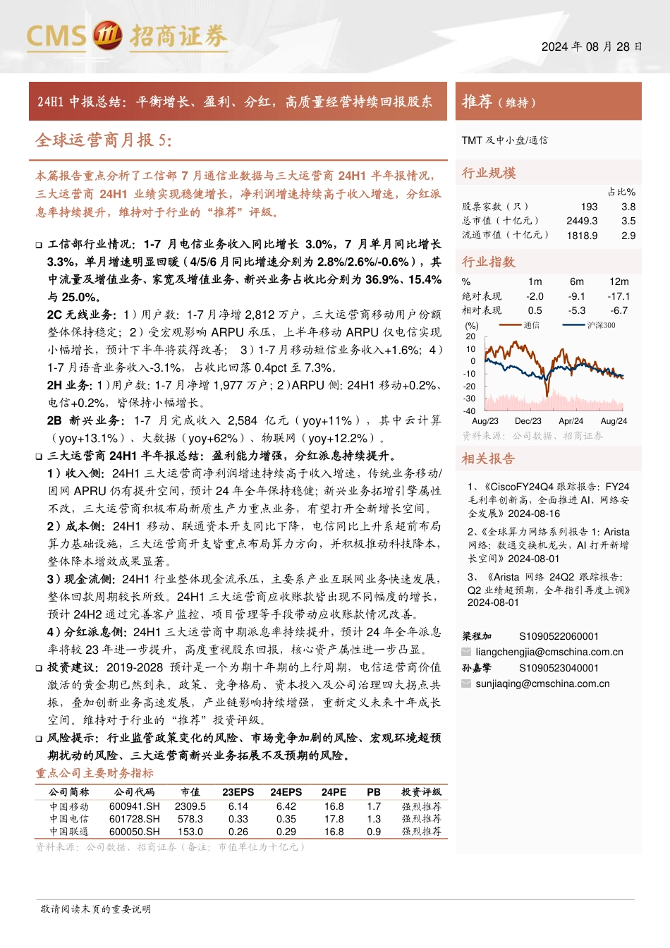 通信行业全球运营商月报5-24H1中报总结：平衡增长、盈利、分红，高质量经营持续回报股东-240828-招商证券-34页_第1页