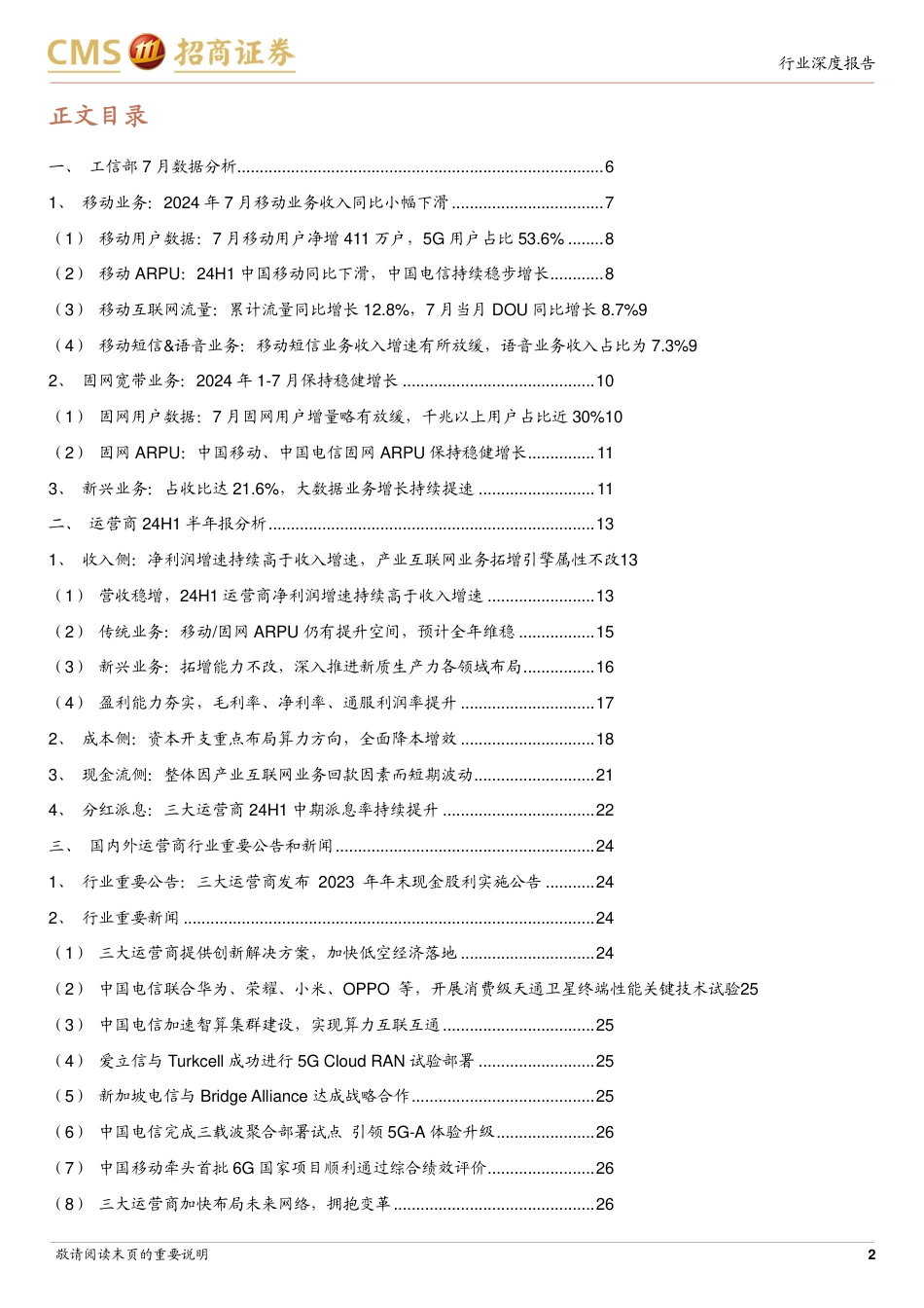 通信行业全球运营商月报5-24H1中报总结：平衡增长、盈利、分红，高质量经营持续回报股东-240828-招商证券-34页_第2页