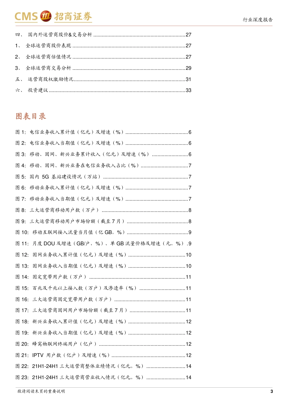 通信行业全球运营商月报5-24H1中报总结：平衡增长、盈利、分红，高质量经营持续回报股东-240828-招商证券-34页_第3页