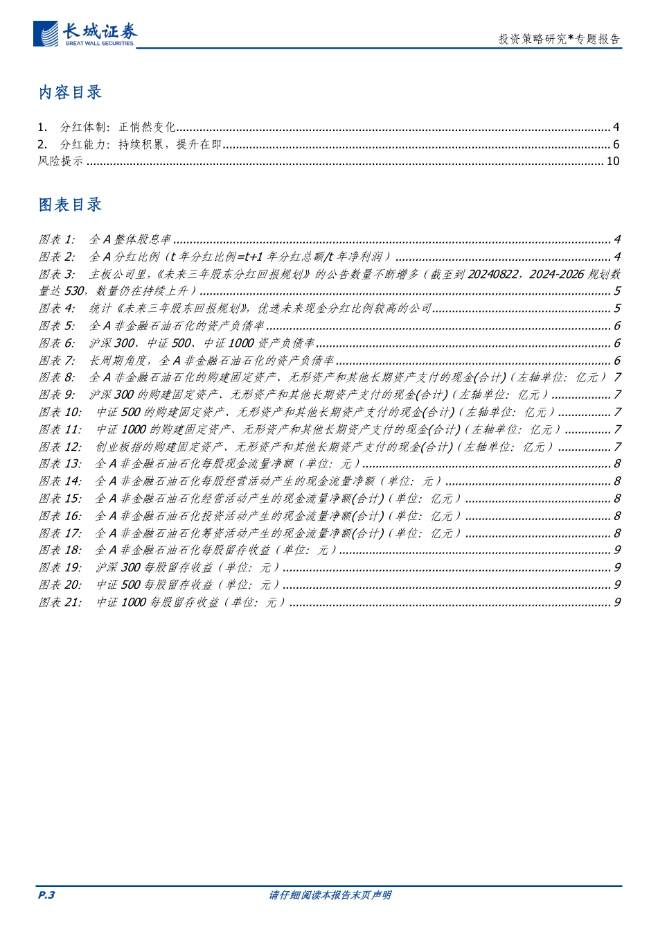 投资策略研究：全A视角下，近期分红有哪些新变化？-240826-长城证券-11页_第3页