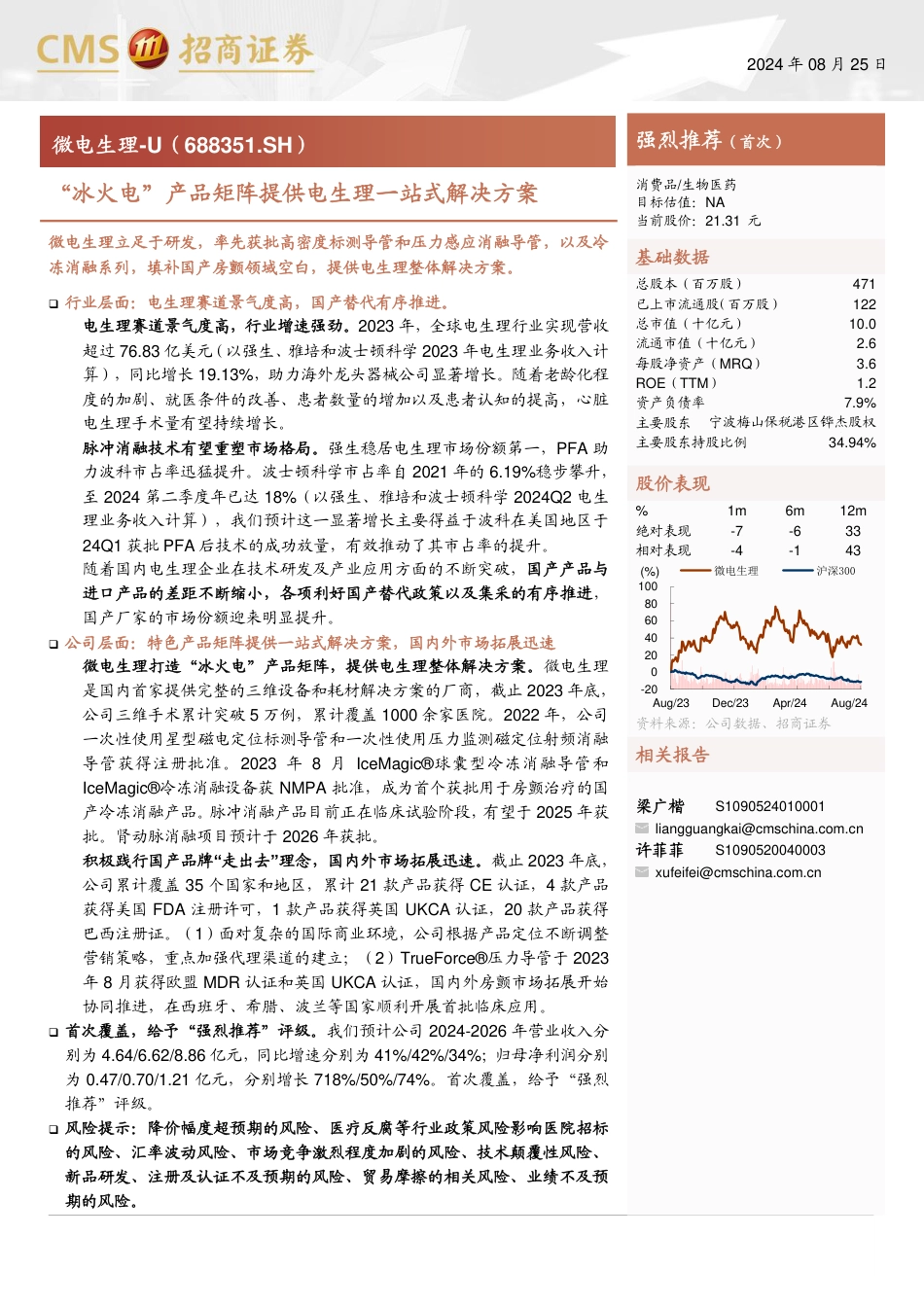 微电生理(688351)“冰火电”产品矩阵提供电生理一站式解决方案-240825-招商证券-19页_第1页